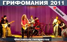 grifomania-2011